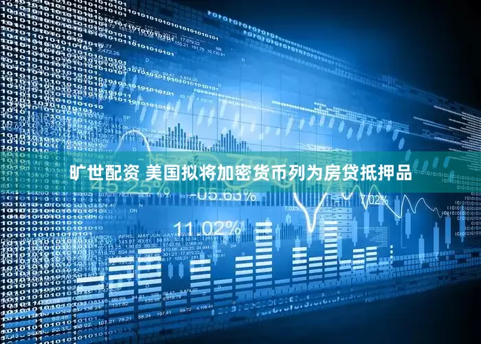 旷世配资 美国拟将加密货币列为房贷抵押品