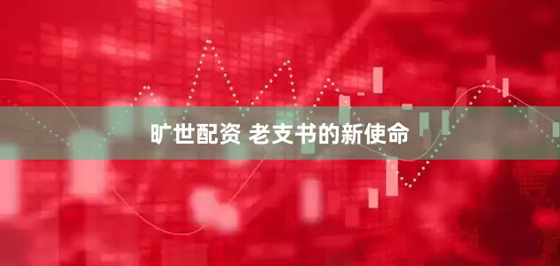 旷世配资 老支书的新使命